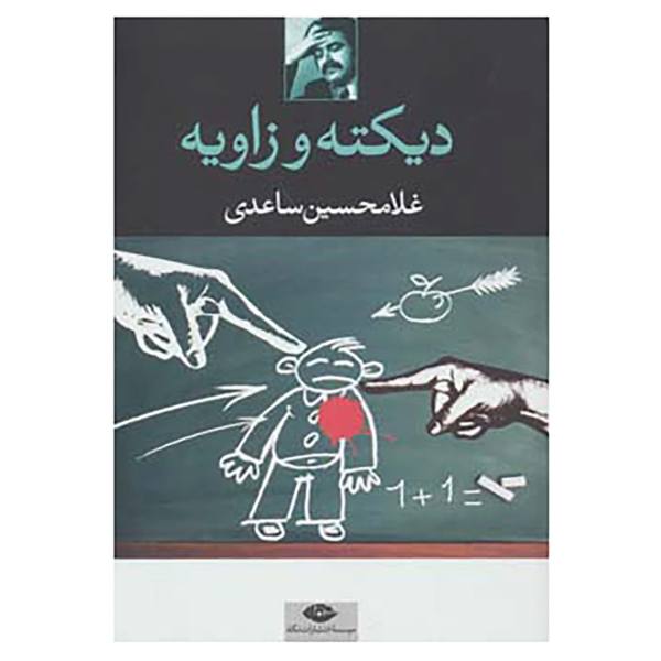 Price and Buy Dikteh va Zavieh Book by Gholam-Hossein Saedi_68f685735b2e8.jpeg Price and Buy Dikteh va Zavieh Book by Gholam-Hossein Saedi