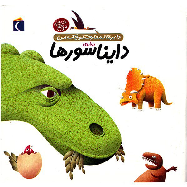Price and Buy Dinosaurs Book by Agnes Vandewiele (Farsi)_68fc068998b62.jpeg Price and Buy Dinosaurs Book by Agnes Vandewiele (Farsi)