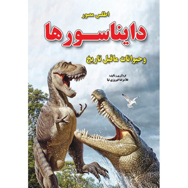 Price and Buy Dinosaurs Book by Gholam Reza Firoozi Nia (Farsi)_68fc06a14a34c.jpeg Price and Buy Dinosaurs Book by Gholam Reza Firoozi Nia (Farsi)