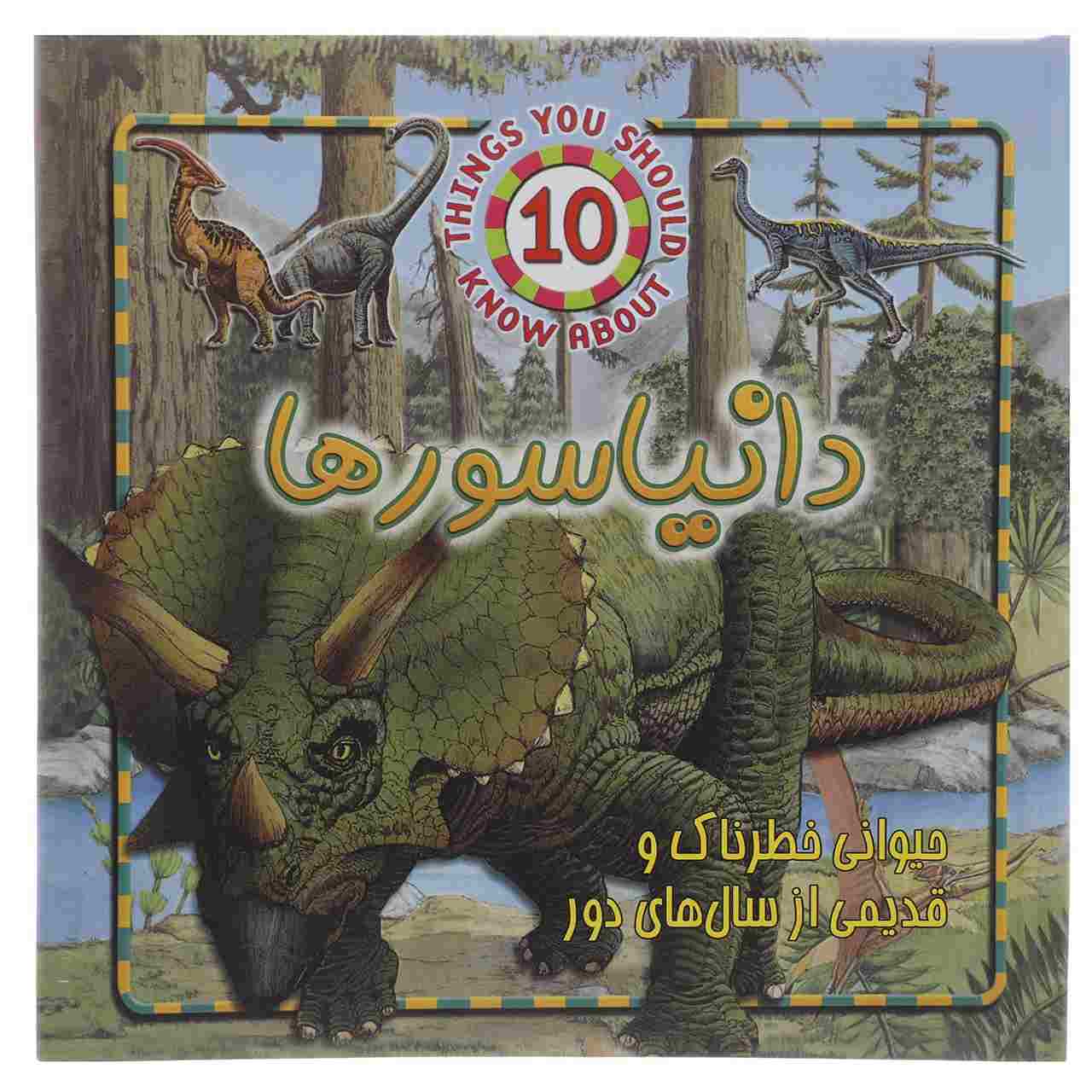 Price and Buy Dinosaurs Book by Steve Parker (Farsi Edition)_68fc7e8272967.jpeg Price and Buy Dinosaurs Book by Steve Parker (Farsi Edition) - Image 1