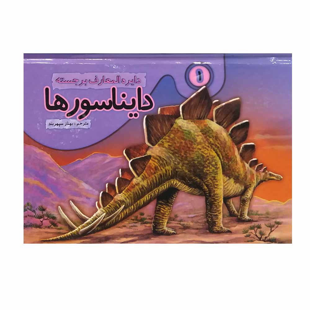 Price and Buy Dinosaurs Vol. 1 Book by Behnaz Sepehrbod (Farsi)