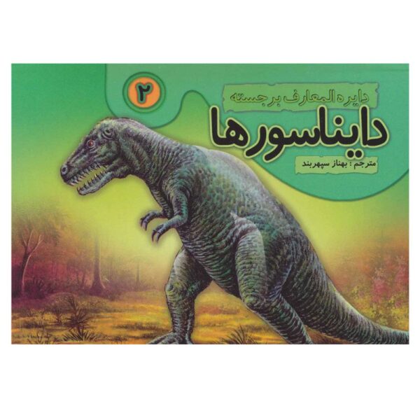 Price and Buy Dinosaurs Vol. 2 Book by Behnaz Sepehrbod (Farsi)_68fc05d5c5f5c.jpeg Price and Buy Dinosaurs Vol. 2 Book by Behnaz Sepehrbod (Farsi)