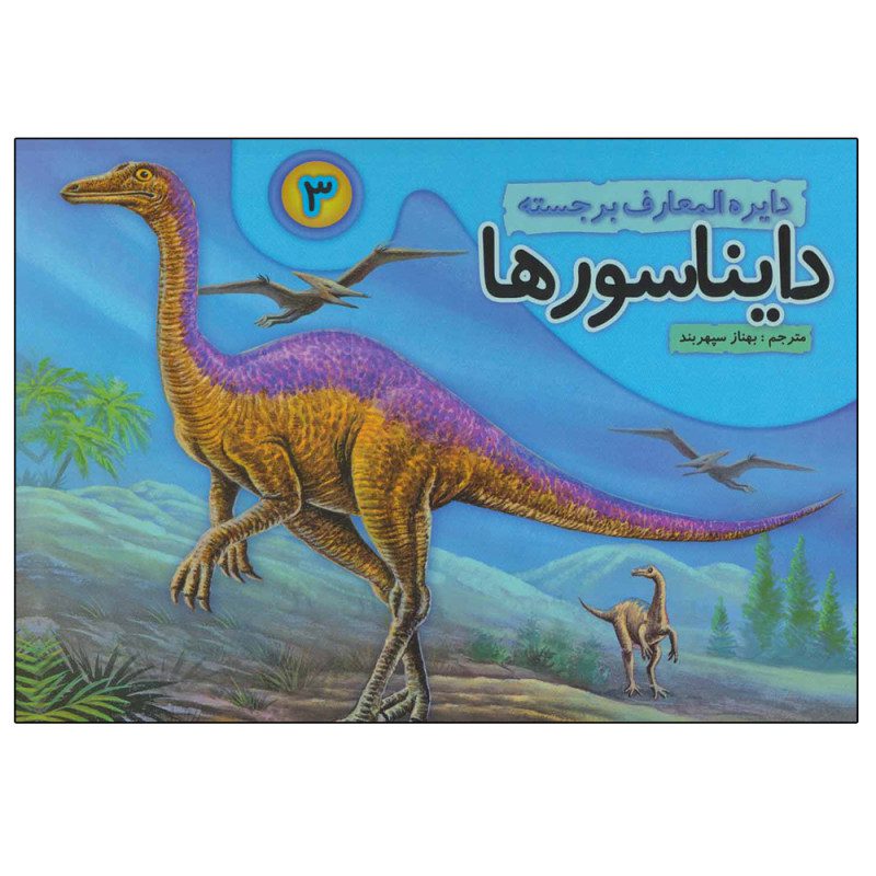 Price and Buy Dinosaurs Vol. 3 by Behnaz Sepehrbod (Farsi)_68fc05c3d2ee8.jpeg Price and Buy Dinosaurs Vol. 3 by Behnaz Sepehrbod (Farsi) - Image 1