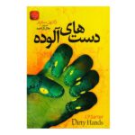 Price and Buy Dirty Hands Novel by Jean-Paul Sartre (Farsi)