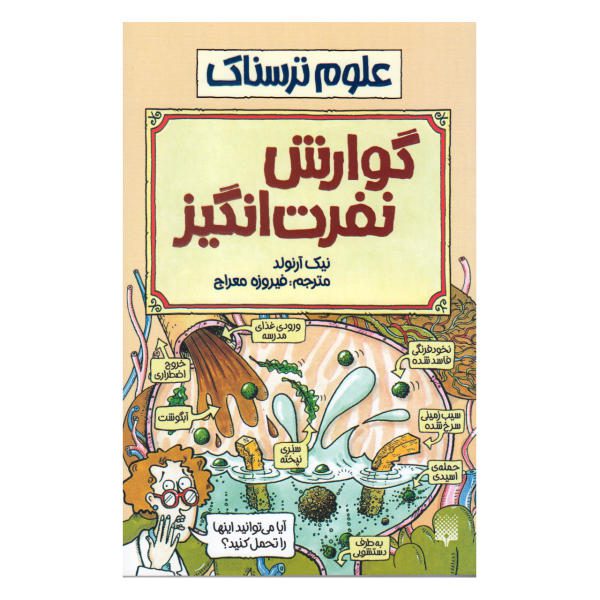 Price and Buy Disgusting Digestion Book by Nick Arnold (Farsi)_68f6f26712f7a.jpeg Price and Buy Disgusting Digestion Book by Nick Arnold (Farsi)