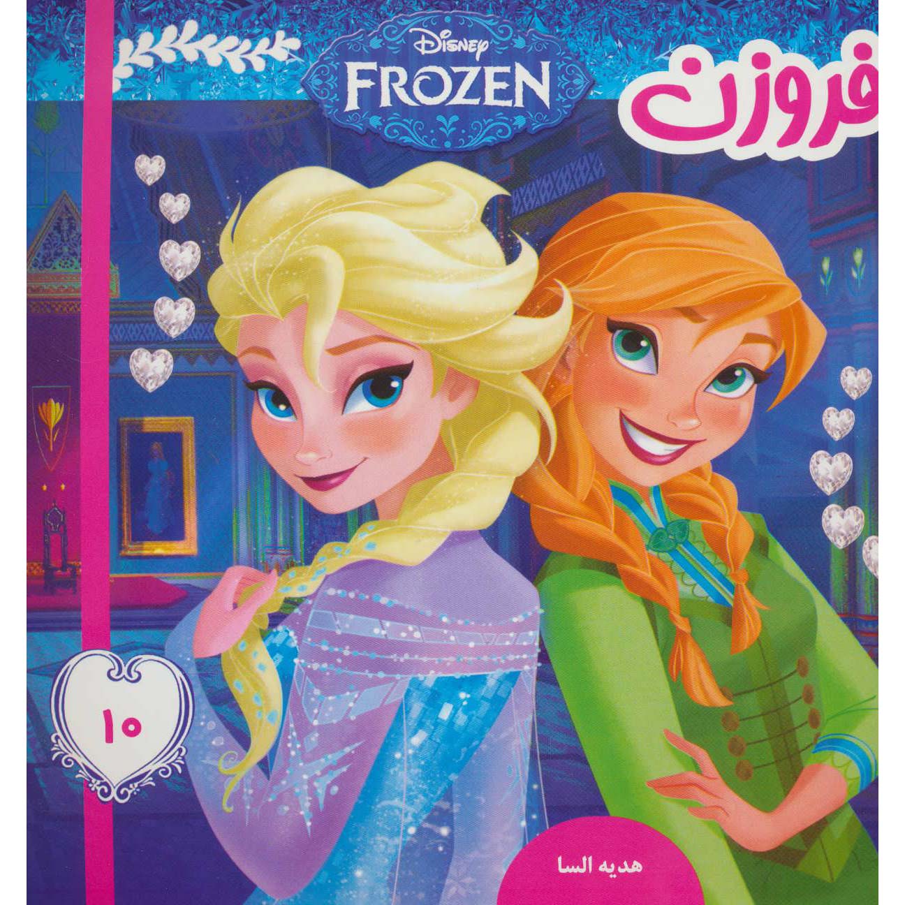 Price and Buy Disney Frozen #10 Book by Victoria Saxon (Farsi)_68ff7ec32fd99.jpeg Price and Buy Disney Frozen #10 Book by Victoria Saxon (Farsi) - Image 1