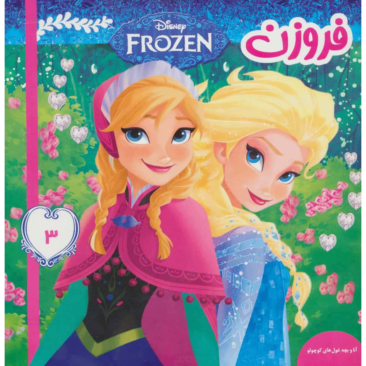 Price and Buy Disney Frozen #3 Book by Victoria Saxon (Farsi)_68ff7e914dcdb.jpeg Price and Buy Disney Frozen #3 Book by Victoria Saxon (Farsi) - Image 1