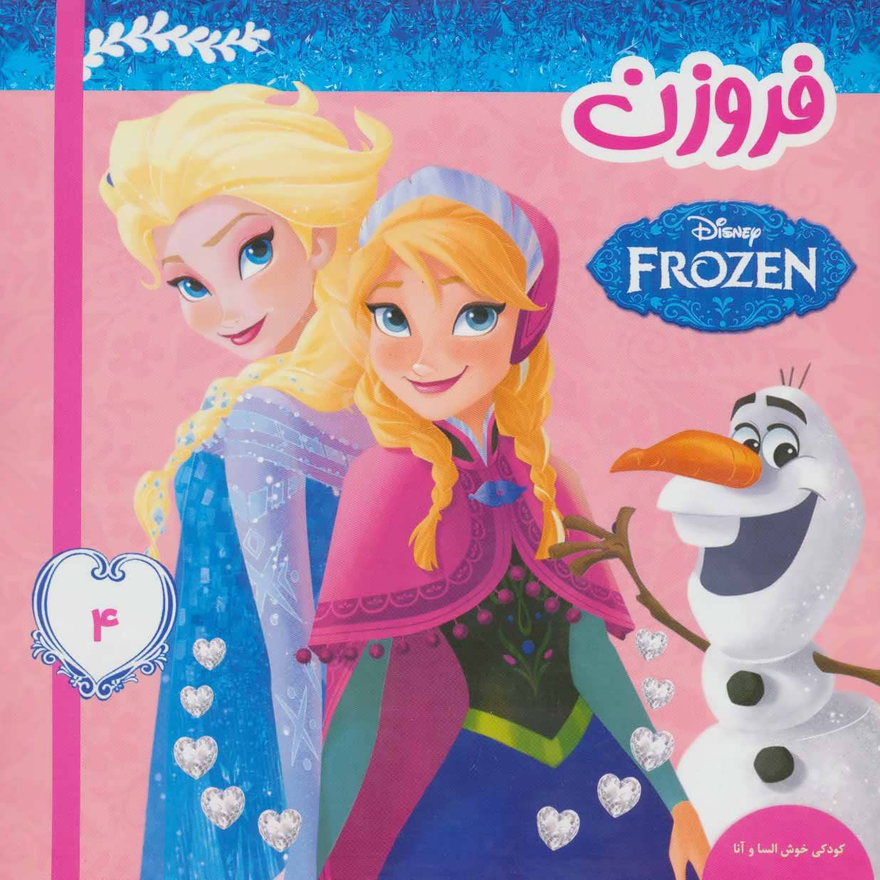 Price and Buy Disney Frozen #4 Book by Victoria Saxon (Farsi)_68ff7e9ca2adf.jpeg Price and Buy Disney Frozen #4 Book by Victoria Saxon (Farsi) - Image 1