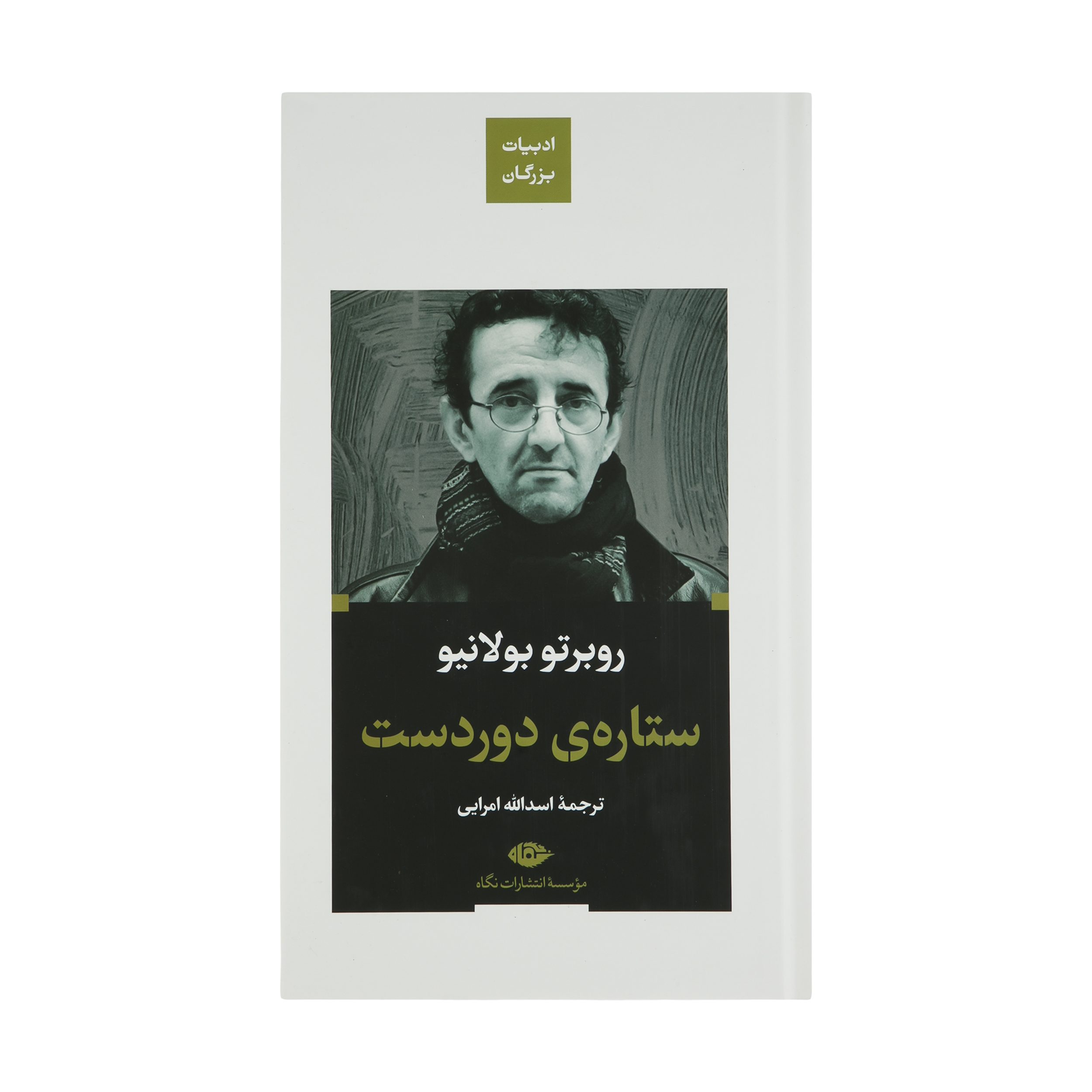 Price and Buy Distant Star Book by Roberto Bolaño (Farsi) Pocket-sized_6901a15a14014.jpeg Price and Buy Distant Star Book by Roberto Bolaño (Farsi) Pocket-sized - Image 1