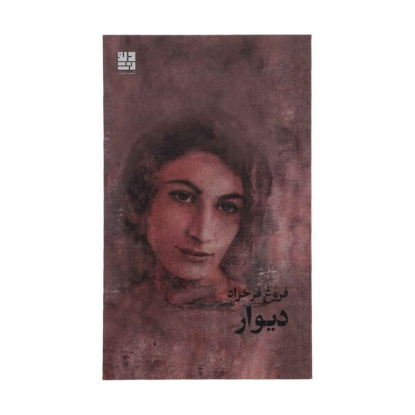 Price and Buy Divaar Book by Forough Farrokhzad Iranian Poet_68fe878acb8bc.jpeg Price and Buy Divaar Book by Forough Farrokhzad Iranian Poet
