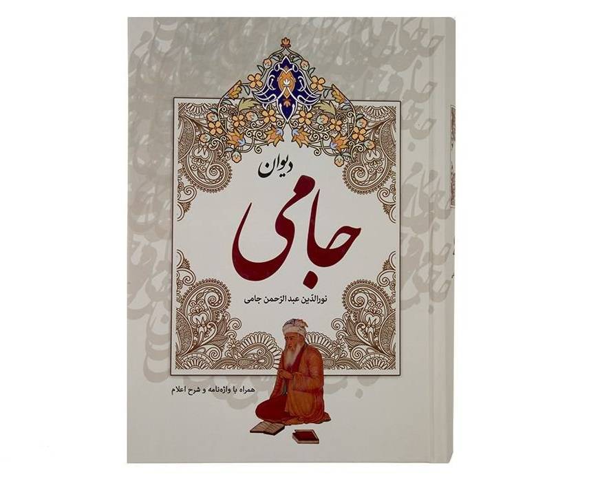 Price and Buy Divan-e Jami Persian Poet Hardback With Frame