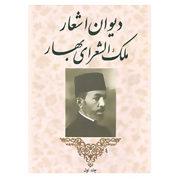 Price and Buy Divan-e Mohammad-Taqi Bahar Iranian Poet_68f273009fcb8.jpeg Price and Buy Divan-e Mohammad-Taqi Bahar Iranian Poet