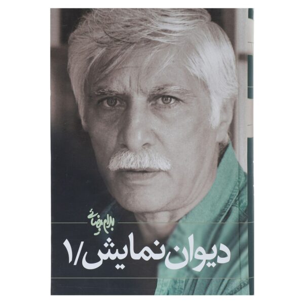 Price and Buy Divan-e Namayesh Vol. 1 Book by Bahram Beyzai_68fda270c3c06.jpeg Price and Buy Divan-e Namayesh Vol. 1 Book by Bahram Beyzai