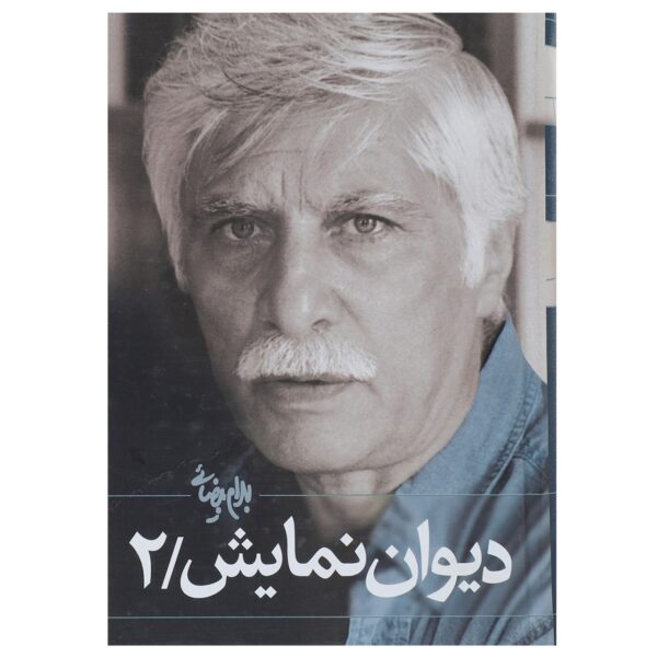 Price and Buy Divan-e Namayesh Vol. 2 Book by Bahram Beyzai_68fda2396c388.jpeg Price and Buy Divan-e Namayesh Vol. 2 Book by Bahram Beyzai