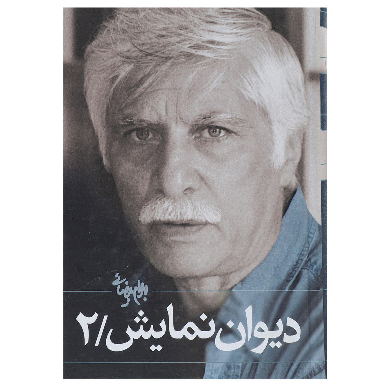 Price and Buy Divan-e Namayesh Vol. 2 Book by Bahram Beyzai