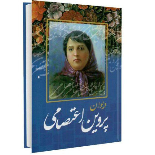 Price and Buy Divan-e Parvin E`tesami Book (Farsi)_68ec17767e310.jpeg Price and Buy Divan-e Parvin E`tesami Book (Farsi)