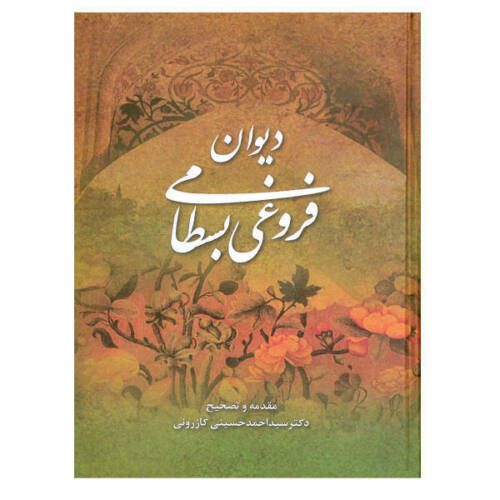 Price and Buy Divan of Abbas Foroughi Bastami Iranian Poet_68f482867a54b.jpeg Price and Buy Divan of Abbas Foroughi Bastami Iranian Poet