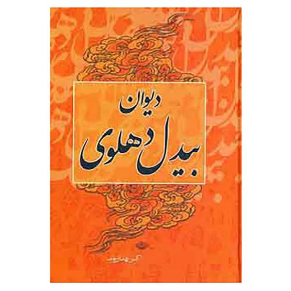 Price and Buy Divan of Abdul-Qadir Bedil Dehlavi 2 Vols (Farsi)_68f69c7bbc304.jpeg Price and Buy Divan of Abdul-Qadir Bedil Dehlavi 2 Vols (Farsi)
