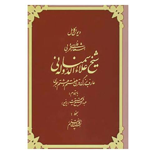 Price and Buy Divan of Ala ud-Daula Simnani Persian Writer_68f4828d9f919.jpeg Price and Buy Divan of Ala ud-Daula Simnani Persian Writer