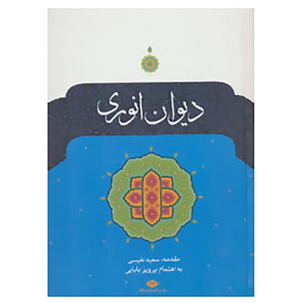 Price and Buy Divan of Anvari Persian Poet_68f2747048531.jpeg Price and Buy Divan of Anvari Persian Poet