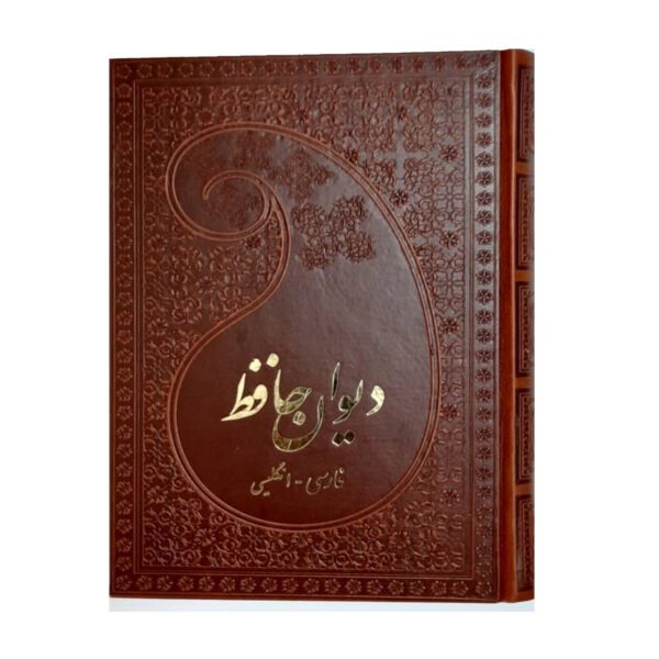 Price and Buy Divan of Hafez Shirazi Book- Farsi & English Translation