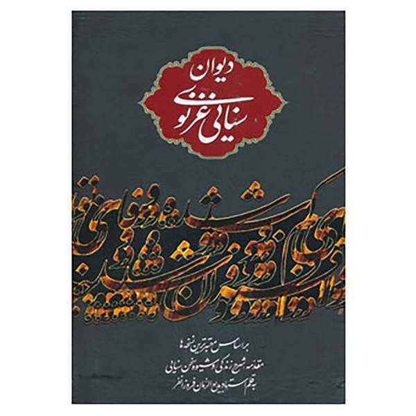 Price and Buy Divan of Hakim Sanai Persian Poet_68f48fe385882.jpeg Price and Buy Divan of Hakim Sanai Persian Poet