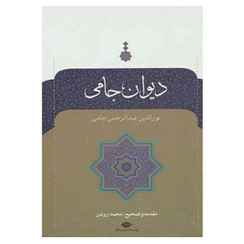 Price and Buy Divan of Jami Persian Poet Hardback (Farsi)_68f48294dab9e.jpeg Price and Buy Divan of Jami Persian Poet Hardback (Farsi)
