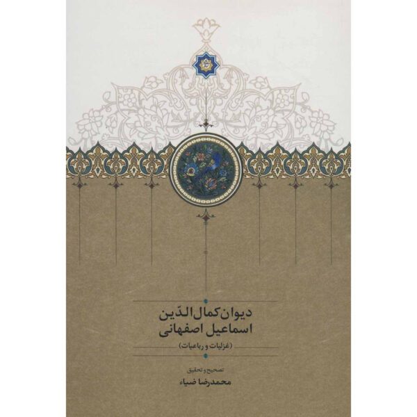 Price and Buy Divan of Kamal al-Din Isfahani Iranian Poet_68ff773256e72.jpeg Price and Buy Divan of Kamal al-Din Isfahani Iranian Poet