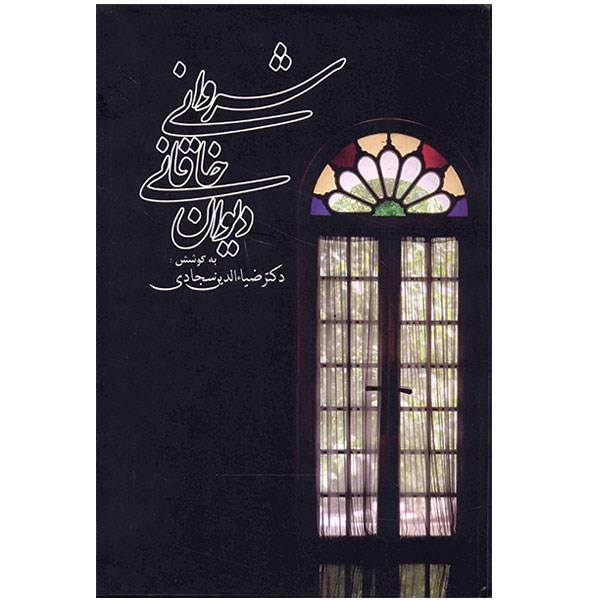 Price and Buy Divan of Khaqani Shirvani Persian Poet_68f2748144943.jpeg Price and Buy Divan of Khaqani Shirvani Persian Poet