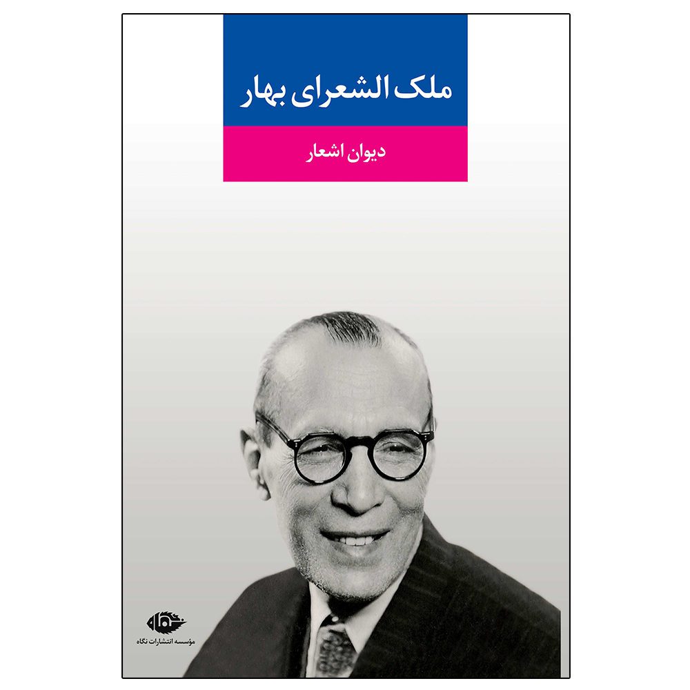Price and Buy Divan of Malek o-Sho’ara Bahar
