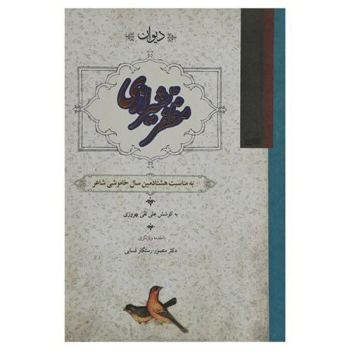 Price and Buy Divan of Muzaffar Shirazi by Alinaghi Behroozi_68f473565e903.jpeg Price and Buy Divan of Muzaffar Shirazi by Alinaghi Behroozi