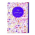 Price and Buy Divan of Parvin E’tesami