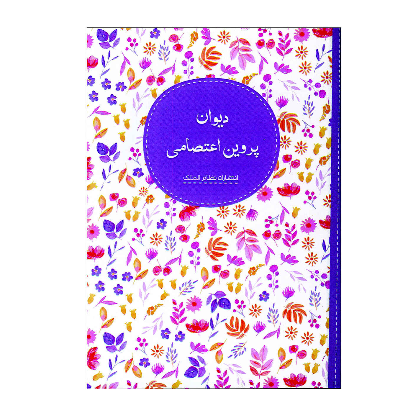 Price and Buy Divan of Parvin E’tesami_69032ef3400f9.jpeg Price and Buy Divan of Parvin E’tesami - Image 1