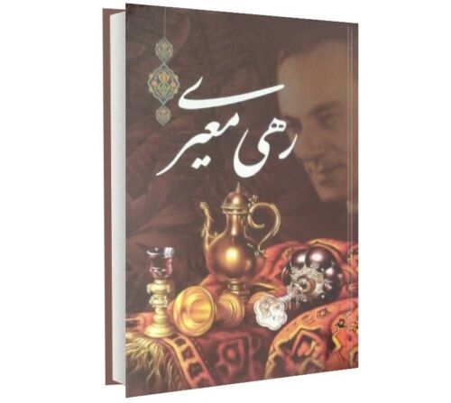 Price and Buy Divan of Rahi Mo’ayyeri Iranian Poet_68f4732c9f237.jpeg Price and Buy Divan of Rahi Mo’ayyeri Iranian Poet