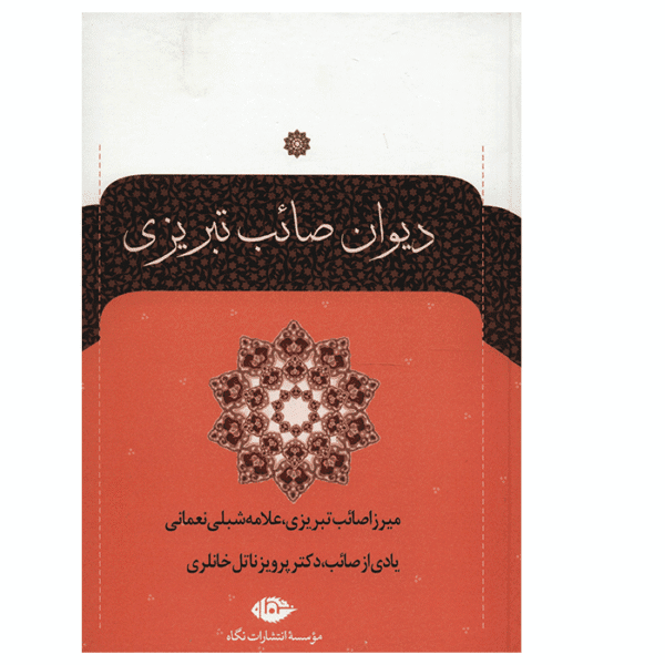 Price and Buy Divan of Saib Tabrizi Persian Poet 2 Vols_68f472e724849.png Price and Buy Divan of Saib Tabrizi Persian Poet 2 Vols