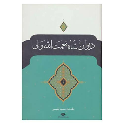 Price and Buy Divan of Shah Nimatullah Wali Persian Poet_68f27c157e72a.jpeg Price and Buy Divan of Shah Nimatullah Wali Persian Poet