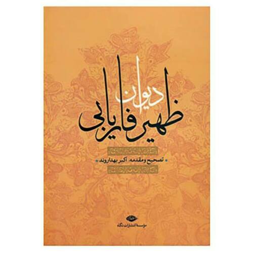 Price and Buy Divan of Zahir-al-Din Faryabi Persian poet_68f4733df05f5.jpeg Price and Buy Divan of Zahir-al-Din Faryabi Persian poet
