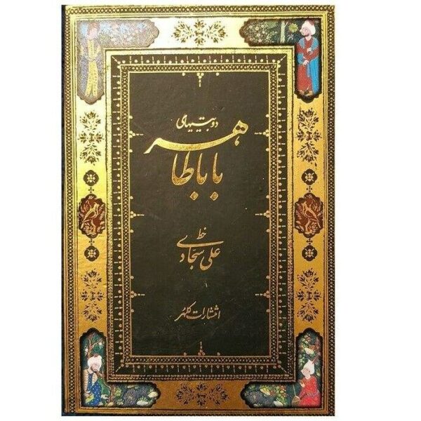 Price and Buy Do Beytihaye Baba Taher Pocket Edition (Farsi)_68f2858223be1.jpeg Price and Buy Do Beytihaye Baba Taher Pocket Edition (Farsi)