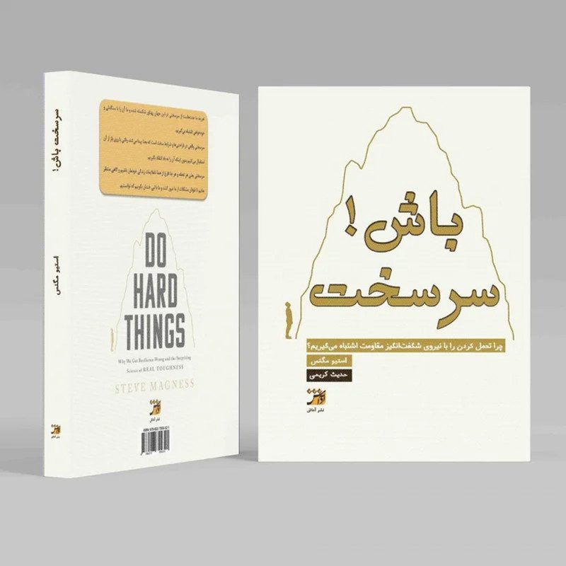Price and Buy Do Hard Things Book by Steve Magness (Farsi)_68fd829665575.jpeg Price and Buy Do Hard Things Book by Steve Magness (Farsi) - Image 4