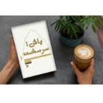 Price and Buy Do Hard Things Book by Steve Magness (Farsi) - Image 5