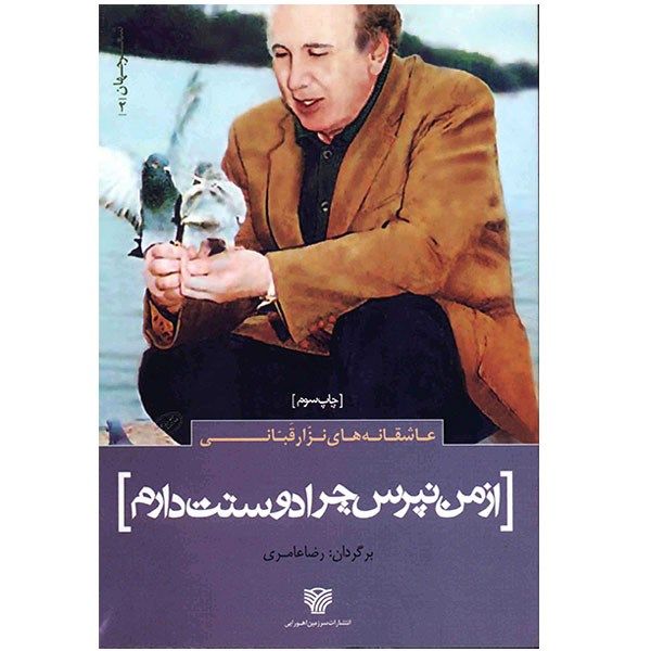 Price and Buy Do Not Ask Me Why I Love You by Nizar Qabbani (Farsi)_68f7b9afb9558.jpeg Price and Buy Do Not Ask Me Why I Love You by Nizar Qabbani (Farsi)