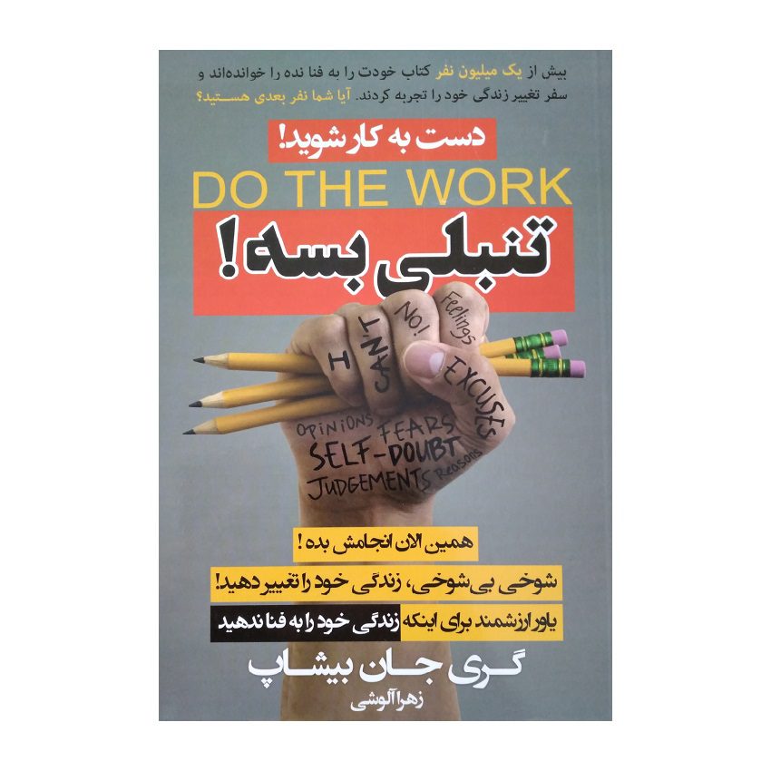 Price and Buy Do the Work Book by Gary John Bishop (Farsi)