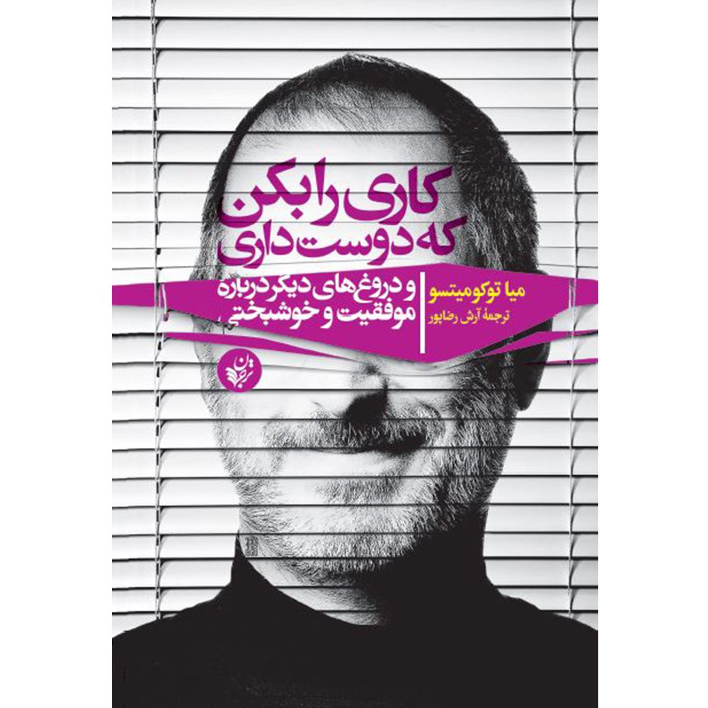 Price and Buy Do What You Love Book by Miya Tokumitsu (Farsi)_68fd6e8b19a68.jpeg Price and Buy Do What You Love Book by Miya Tokumitsu (Farsi) - Image 1