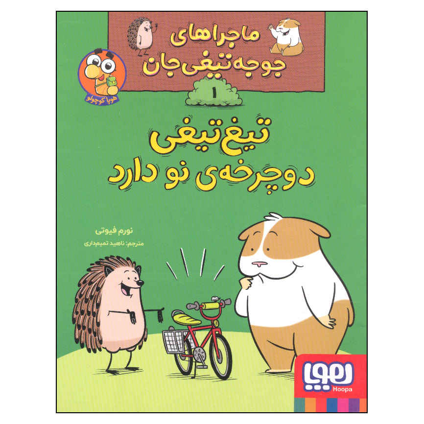 Price and Buy Do You Like My Bike? Book by Norm Feuti (Farsi)