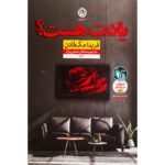 Price and Buy Do You Remember? by Freida McFadden (Farsi)