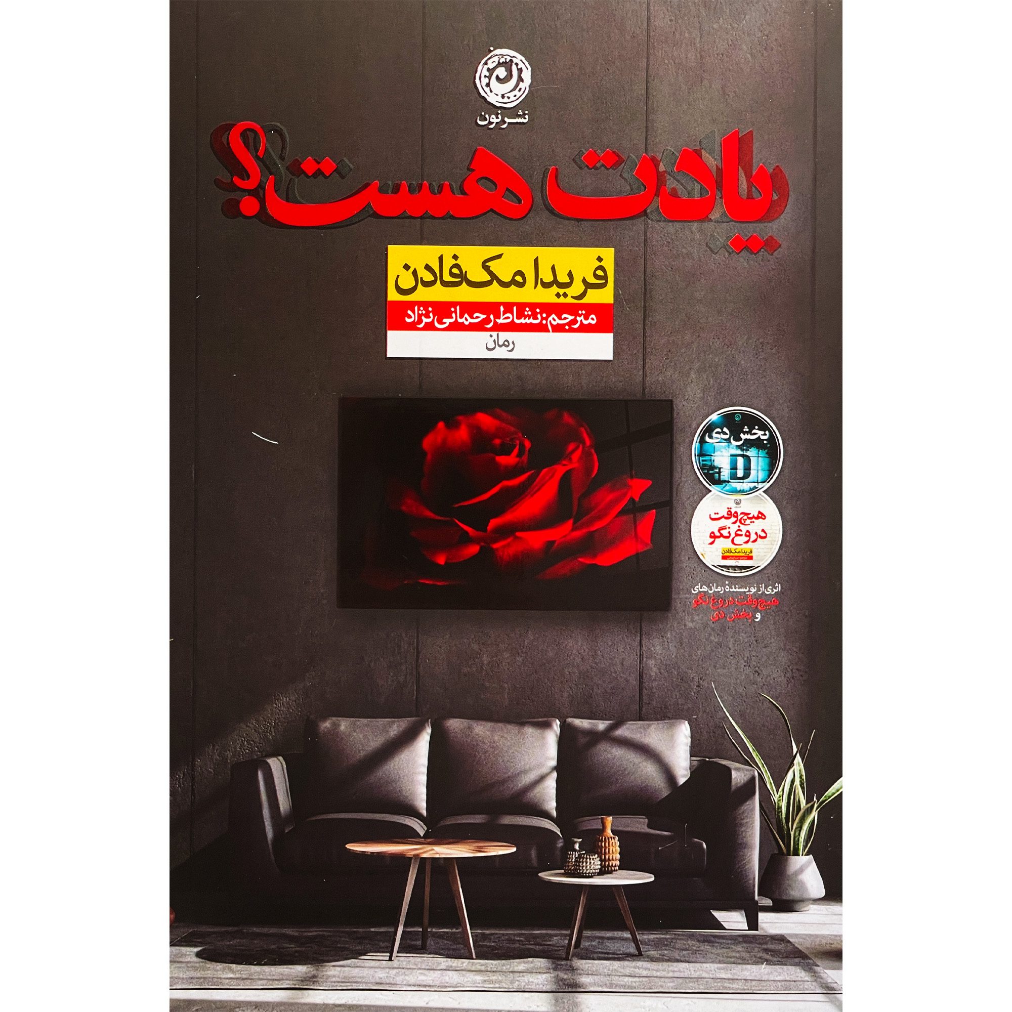 Price and Buy Do You Remember? by Freida McFadden (Farsi)_69023aade898b.jpeg Price and Buy Do You Remember? by Freida McFadden (Farsi) - Image 1