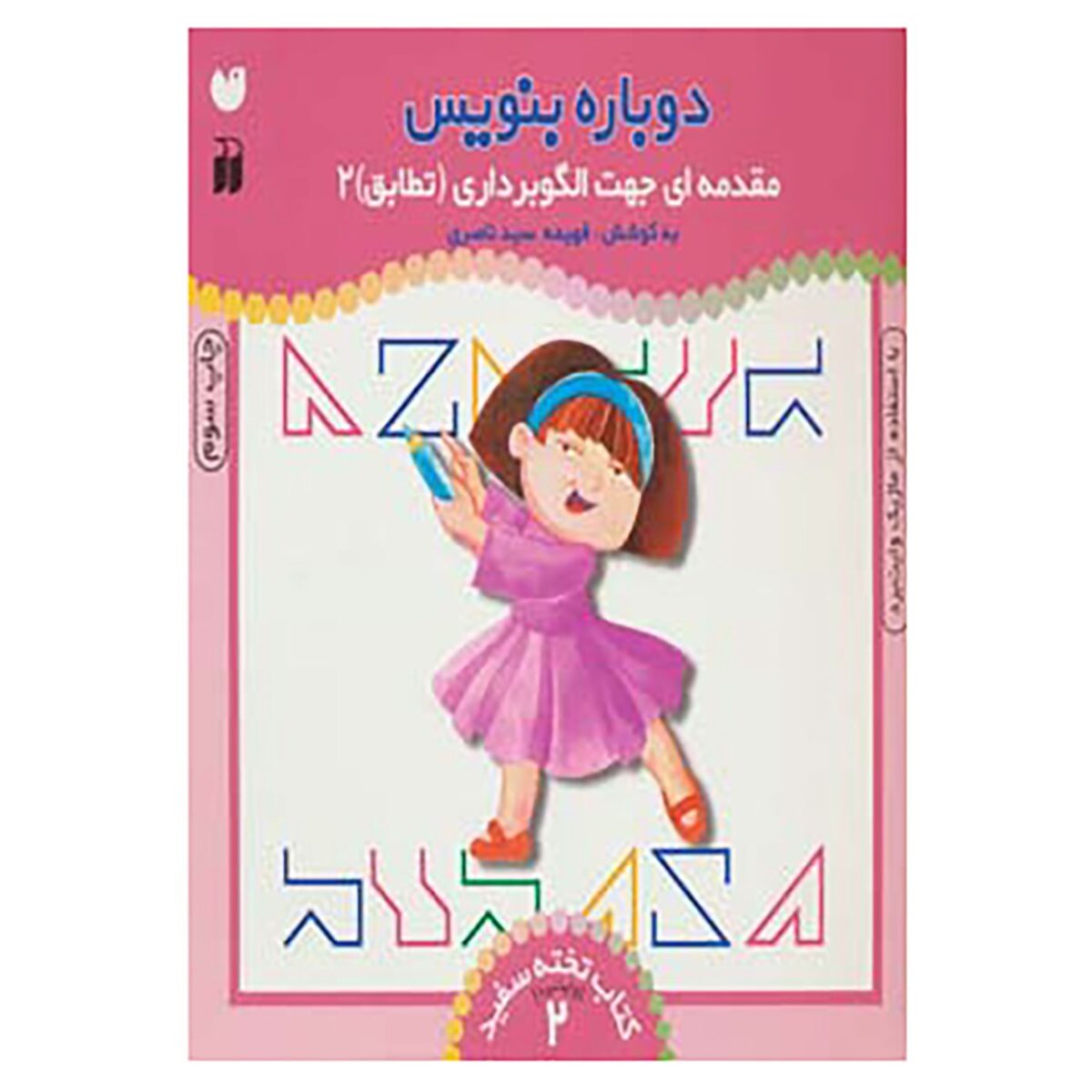 Price and Buy Dobareh Benevis Vol. 2 by Fahimeh Seyyed Naseri
