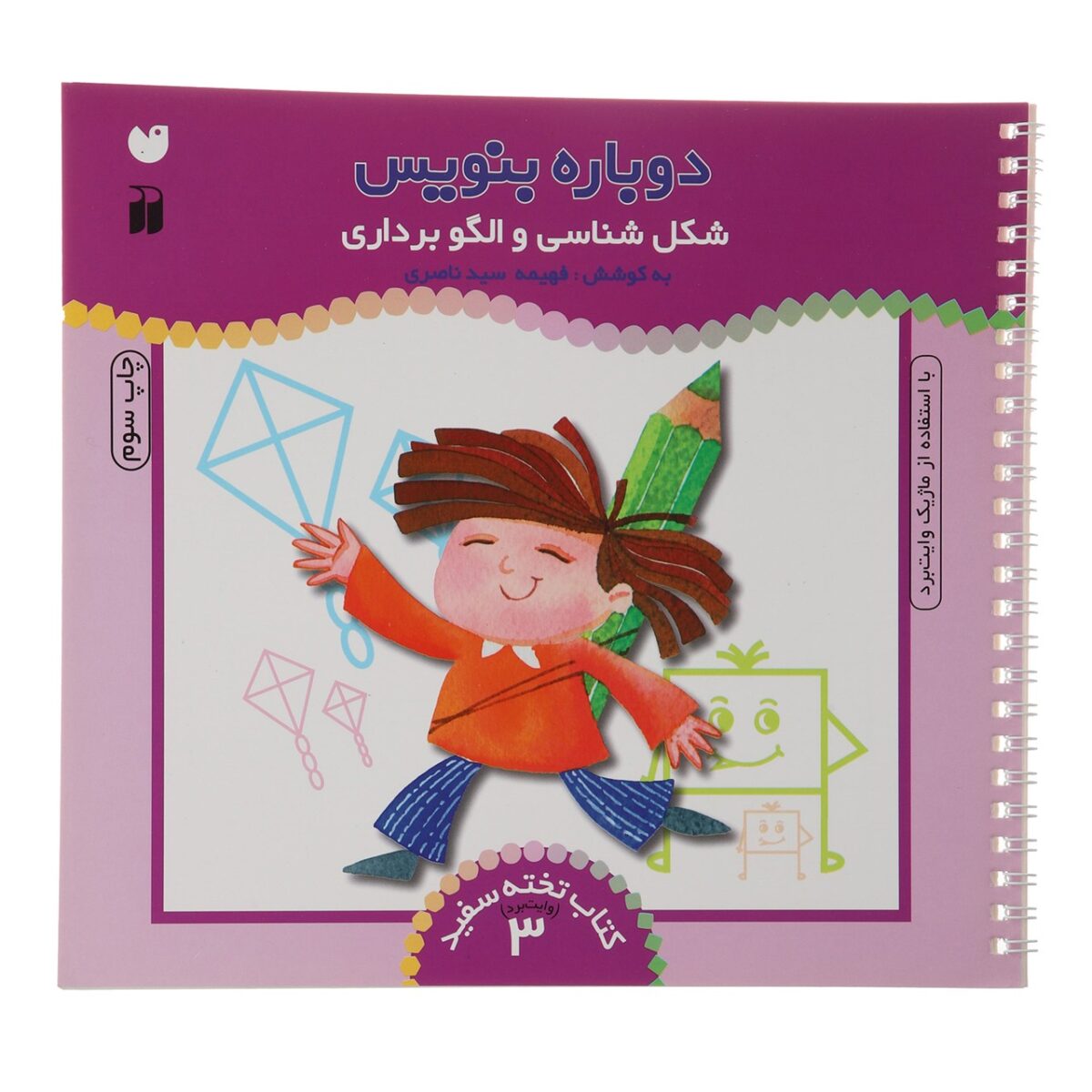 Price and Buy Dobareh Benevis Vol. 3 by Fahimeh Seyyed Naseri