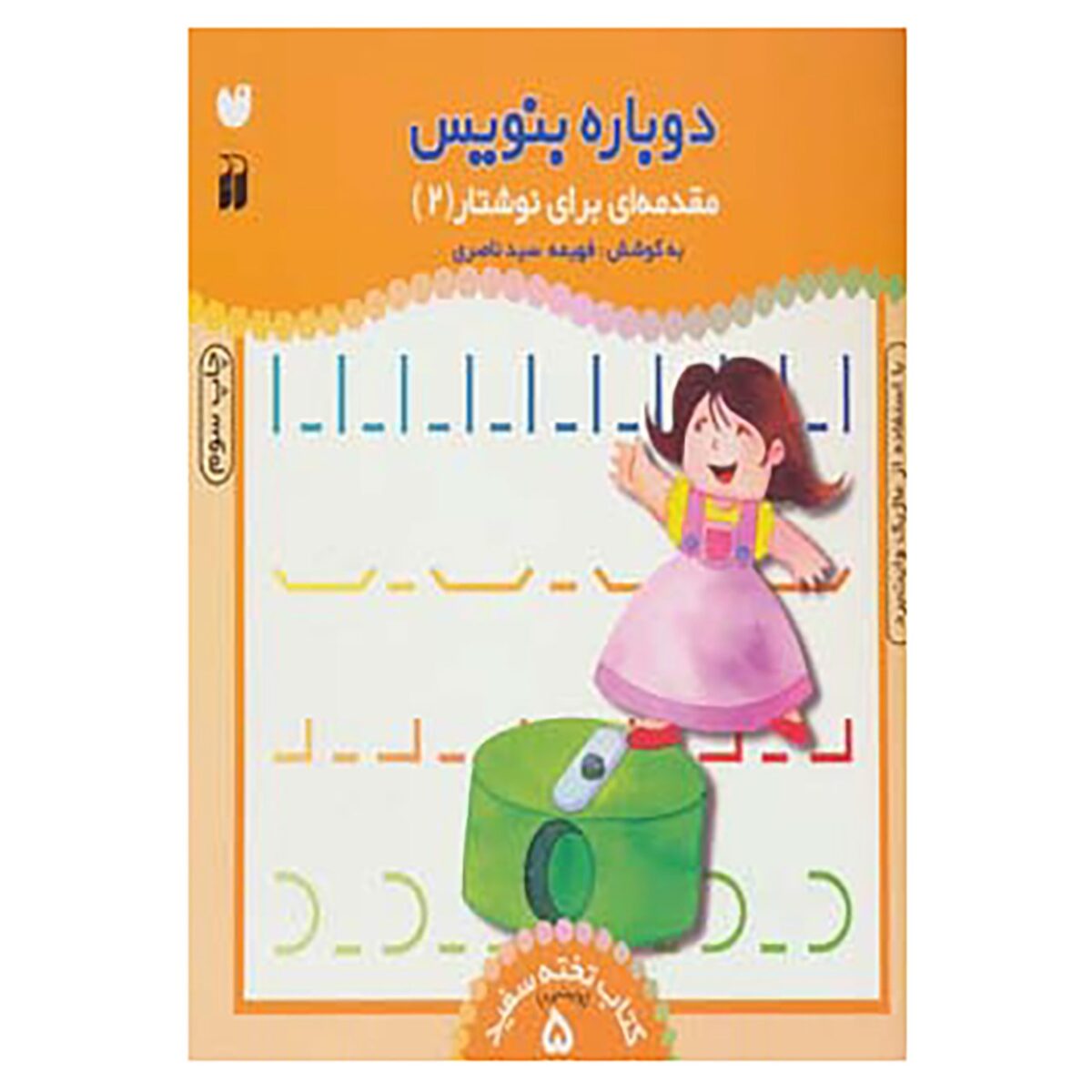 Price and Buy Dobareh Benevis Vol. 5 by Fahimeh Seyyed Naseri