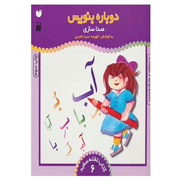 Price and Buy Dobareh Benevis Vol. 6 by Fahimeh Seyyed Naseri